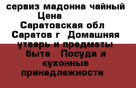 сервиз мадонна чайный › Цена ­ 10 000 - Саратовская обл., Саратов г. Домашняя утварь и предметы быта » Посуда и кухонные принадлежности   